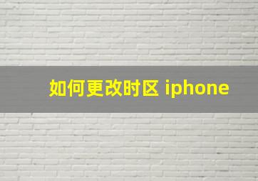 如何更改时区 iphone